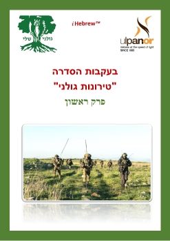 Tironut Golani - part 1