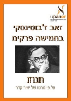 Jabotinsky part1-130918-V24923