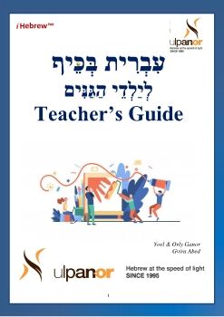 Otiyot Shek Kef - teachers guide 310522