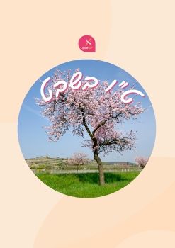 new ebook Tu Bishvat 210126