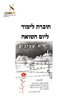 Workbook Yom Hashoah 060218 HTML5