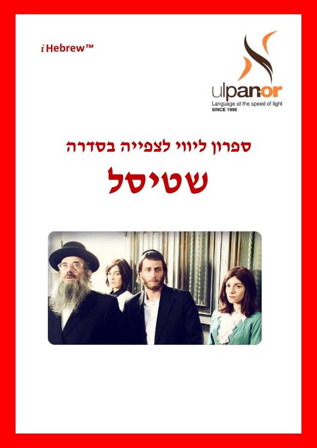 Ulpan-Or: Shtisel, TV Series - Season 1                                                                                   040116-V2319-NPW