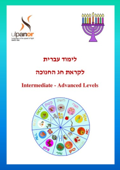 Chanuka-hi-int-advanced-RA-031217-V2491-hTML5