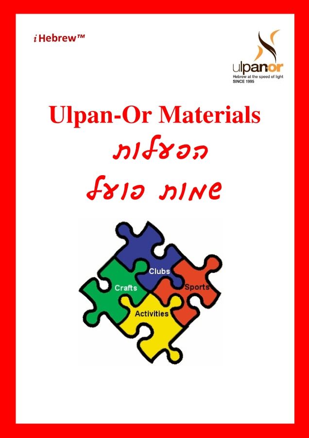 Ulpan-Or: Activities for Verbs, infinitives