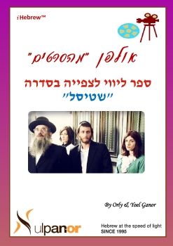 Ulpan-Or: Workbook Shtisel-full-RA                                                                                         150316-V2321-NPW