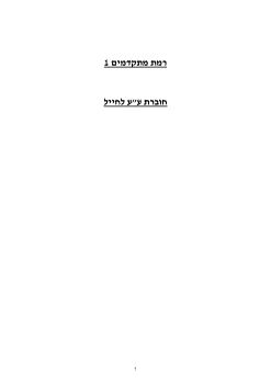 IDF mitkadmim 1 exercise booklet 270521