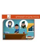 הדגמת שיטת האולפן - - דיאלוג חלק א