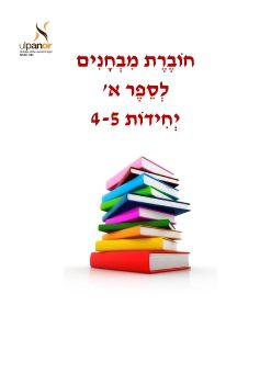 Ulpan-Or: Tests, Kita Alef - Units 4-5                                                                                      011115-V2313-NPW