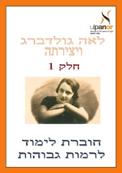 Ulpan-Or: Lea Goldberg, Part 1                                                                                               051115-V2313-NPW