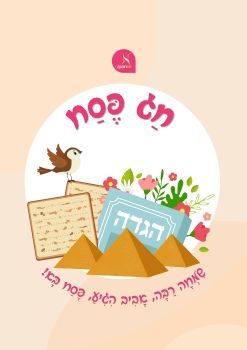 Pesach Songs and Activities