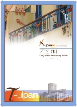 Ulpan-Or: Virtual Tour- Neve-Tzedek, Intermidiate NEW                                                   081115-V2313-NPW 