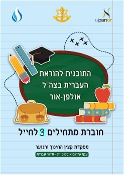 IDF mathilim 3 hayal book 250521