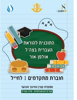 IDF mitkadmim 1 hayal book 250521