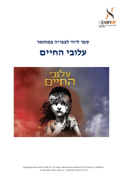 Aluvei Hachaim - Les Miserables