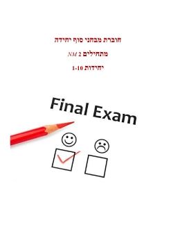 IDF eCur Final Exams NM units 1-10 140819