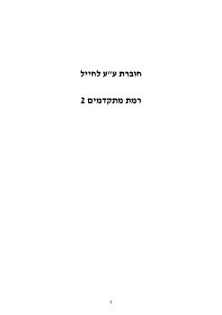 IDF mitkadmim 2 exercise booklet 270521