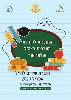 IDF songs intermediate hayal book 270521