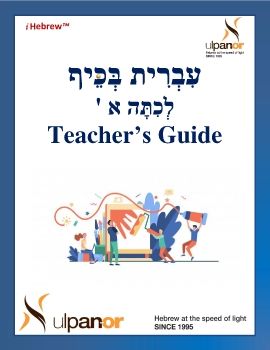 Kita Alef- Teacher Guide