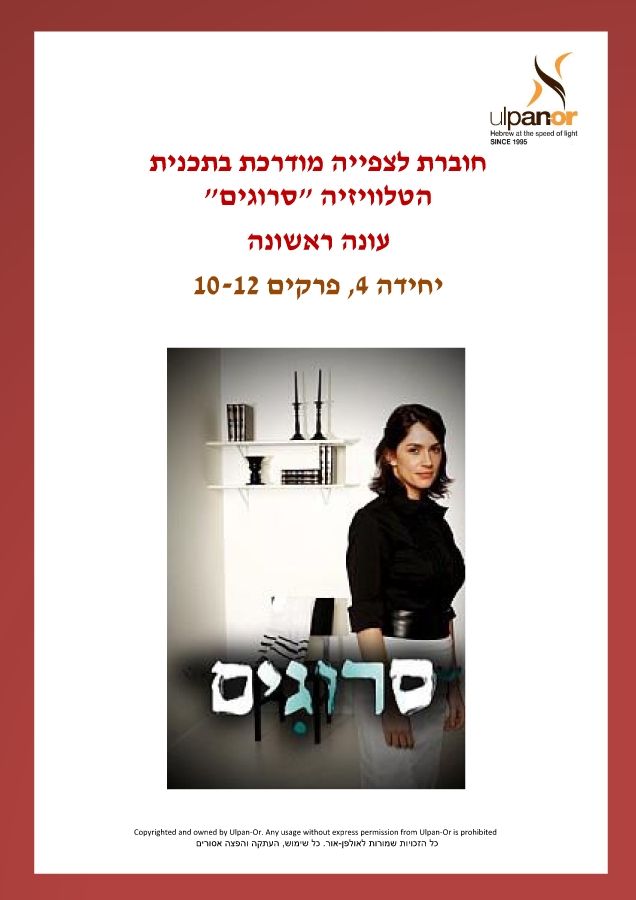 Ulpan-Or: Srugim TV Series, Unit 4 - Episodes 10-12                                                              211115-V2315-NPW