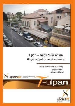 T-Ulpan Baqa-adv part 1 040118 HTML5