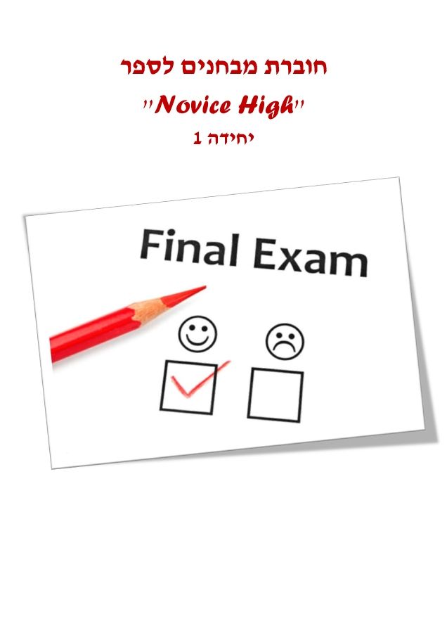 Exam novice high unit 1   260816-V243