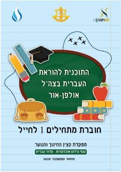 IDF mathilim 1 hayal book 270521