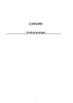 IDF beinoni 1 exercise booklet 270521