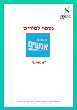 Ulpan-Or: Appendix - TV Series - Anashim                                                                               021115-V2313-NPW