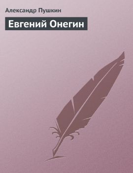 Евгений Онегин