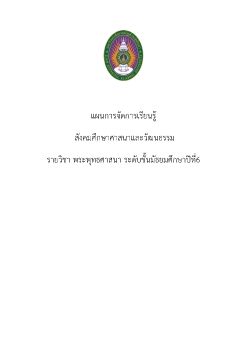 แผนรายหน่วยพระพุทธศาสนาม.6