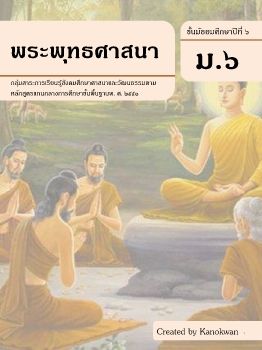 พรพุทธศาสนาม.6