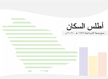 المملكة العربية السعودية - أطلس السكان -مسح صحة الأسرة لسنة 2017