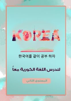 korean book level 2_Neat