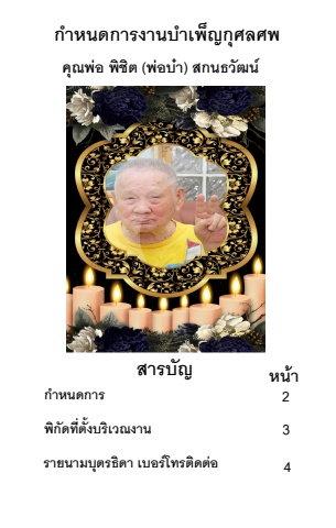 กำหนดการบำเพ็ญกุศลศพ