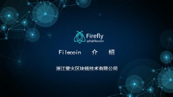 Filecoin介绍