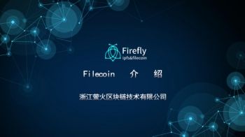 Filecoin介绍1