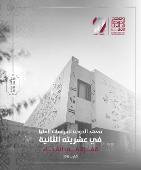 معهد الدوحة للدراسات العليا /  كتيب العشرية 
