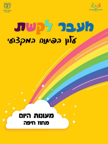 מעבר לקשת - עלון הפיתוח המקצועי מעונות יום