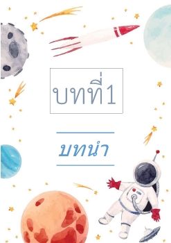 ฟิสิกส์เล่ม 1