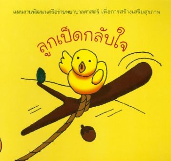 นิทานลูกเป็ดกลับใจ