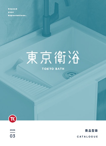 2026TK東京衛浴線上目錄-特仕版