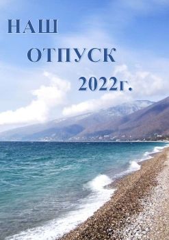 отпуск 2022