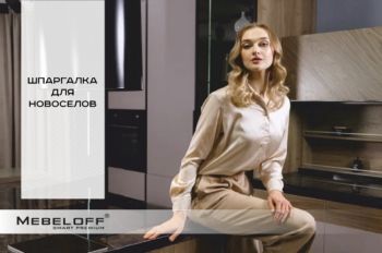 MEBELOFF smart premium - Шпаргалка для новоселов