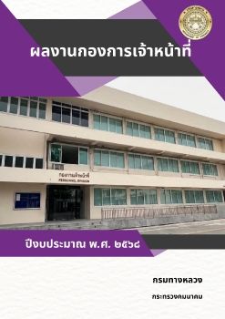 ผลงานกองการเจ้าหน้าที่ ปี 2568