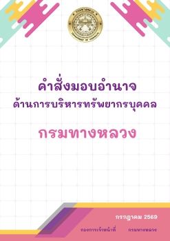 คำสั่งมอบอำนาจด้านการบริหารทรัพยากรบุคคล กรมทางหลวง (กรกฎาคม 2569)