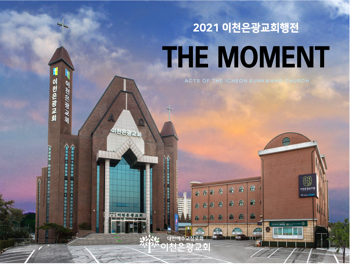 2021 이천은광교회행전