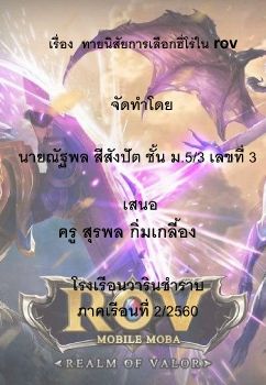 ทายนิสัยการเลือกตัวละคร rov