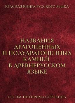 Названия драгоценных и полудрагоценных камней в древнерусском языке