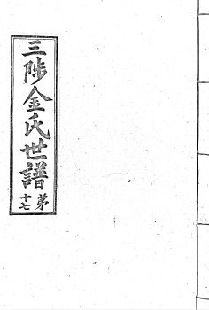 삼척김씨1934-17 후갑술보17권