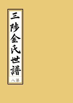 삼처김씨1921-8 신유보8권